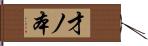 才ノ本 Hand Scroll