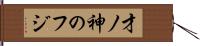 才ノ神のフジ Hand Scroll