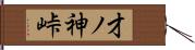 才ノ神峠 Hand Scroll