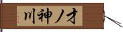 才ノ神川 Hand Scroll