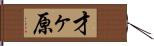 才ヶ原 Hand Scroll