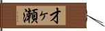 才ヶ瀬 Hand Scroll