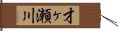 才ヶ瀬川 Hand Scroll
