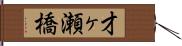 才ヶ瀬橋 Hand Scroll