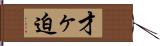 才ヶ迫 Hand Scroll