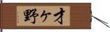 才ヶ野 Hand Scroll