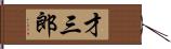 才三郎 Hand Scroll