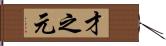 才之元 Hand Scroll