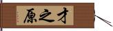 才之原 Hand Scroll