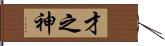 才之神 Hand Scroll