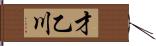 才乙川 Hand Scroll