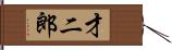 才二郎 Hand Scroll