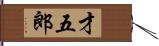 才五郎 Hand Scroll
