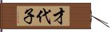才代子 Hand Scroll