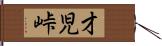 才児峠 Hand Scroll