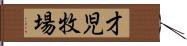 才児牧場 Hand Scroll