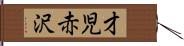 才児赤沢 Hand Scroll