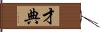 才典 Hand Scroll