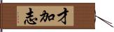 才加志 Hand Scroll