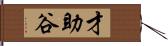 才助谷 Hand Scroll