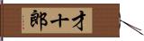 才十郎 Hand Scroll