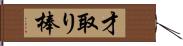 才取り棒 Hand Scroll