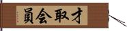 才取会員 Hand Scroll