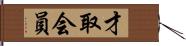 才取会員 Hand Scroll