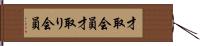 才取会員 Hand Scroll