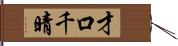 才口千晴 Hand Scroll