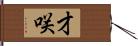 才咲 Hand Scroll