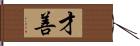 才善 Hand Scroll