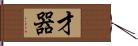 才器 Hand Scroll