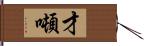 才噸 Hand Scroll