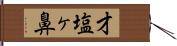 才塩ヶ鼻 Hand Scroll