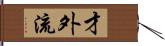 才外流 Hand Scroll