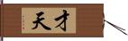 才天 Hand Scroll