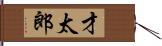 才太郎 Hand Scroll