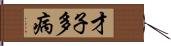 才子多病 Hand Scroll