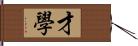 才學 Hand Scroll