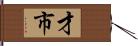 才市 Hand Scroll