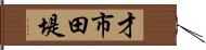 才市田堤 Hand Scroll
