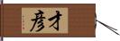 才彦 Hand Scroll