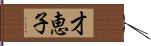 才恵子 Hand Scroll