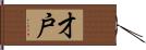 才戸 Hand Scroll