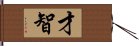 Wit and Intelligence (Japanese/Simplified) Hand Scroll
