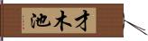 才木池 Hand Scroll