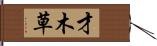 才木草 Hand Scroll
