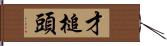 才槌頭 Hand Scroll