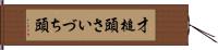 才槌頭 Hand Scroll